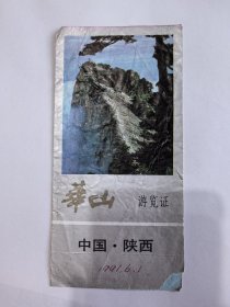 陕西门票《华山门票》