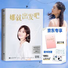 二手娜就出发吧9787559464491谢娜