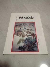 古城阳（第十八期）