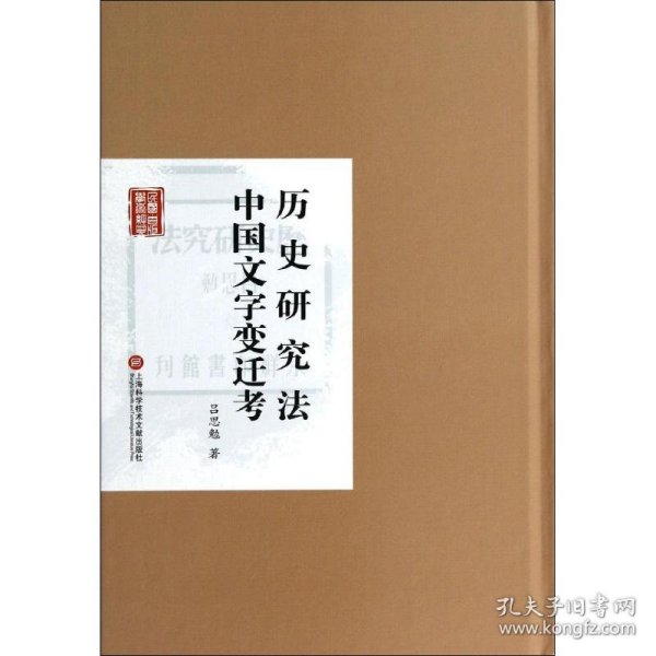 民国首版学术经典丛书：历史研究法与中国文字变迁考