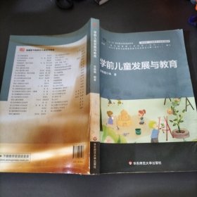 学前儿童发展与教育