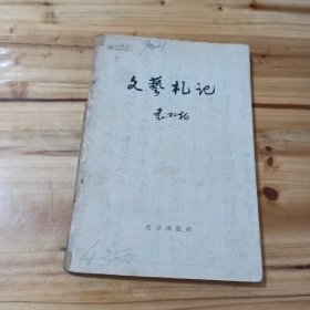 文艺札记1959年1版