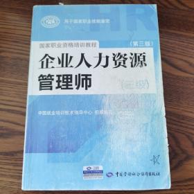 国家职业资格培训教程：企业人力资源管理师（三级） 第三版