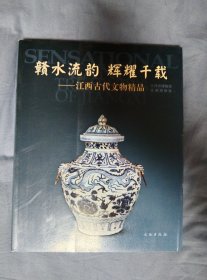 赣水流韵辉耀千载：江西古代文物精品