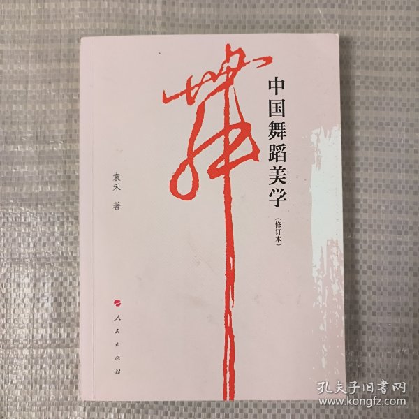 中国舞蹈美学