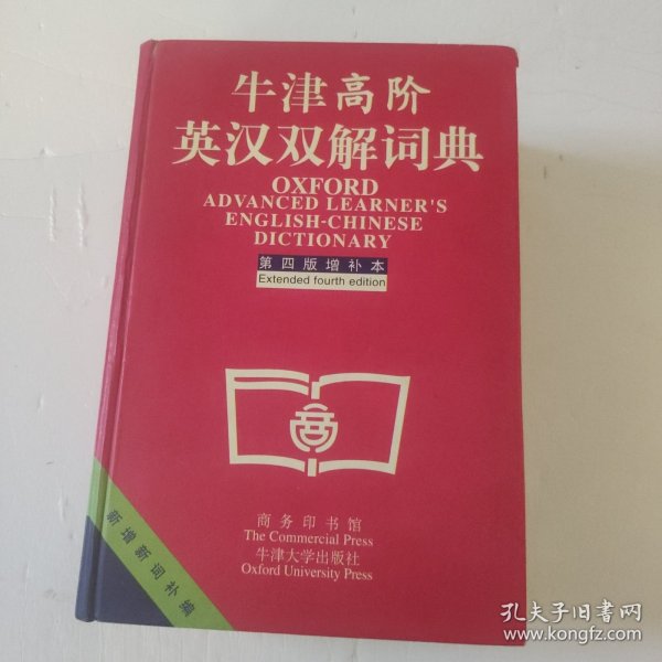 牛津高阶英汉双解词典：第4版。增补本。简化汉字本。