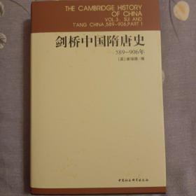 剑桥中国隋唐史：589-906年