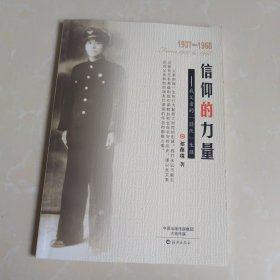 信仰的力量：我父亲的“潜伏”生涯（1937-1968）