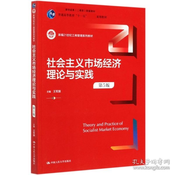 社会主义市场经济理论与实践（第5版）（新编21世纪工商管理系列教材；）