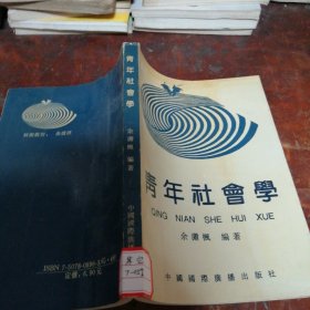 青年社会学（正版一版一印）