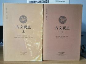 古文观止（国学经典典藏版 全本布面精装 套装上下册）