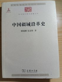 中国疆域沿革史