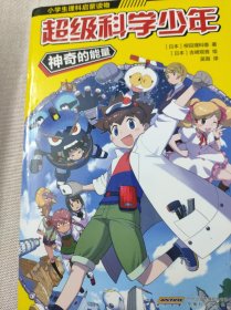 超级科学少年·神奇的能量（漫画版，小学生追着看的理科入门漫画科普书）