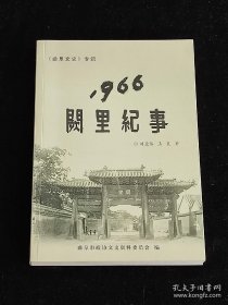 1966阙里纪事