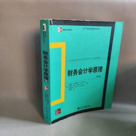 会计学精选教材译丛·财务会计学原理（第2版）