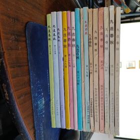 九连春秋（9.12.14.15.16.18.19.21.24.25.27.28.33.34.37）15本合售