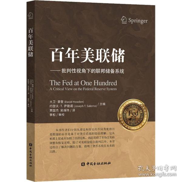 百年美联储——批判性视角下的联邦储备系统