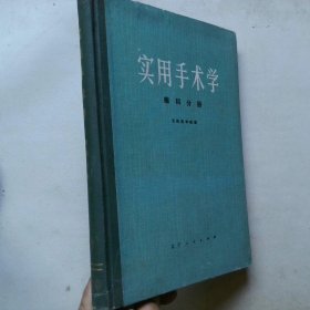 实用手术学 眼科分册