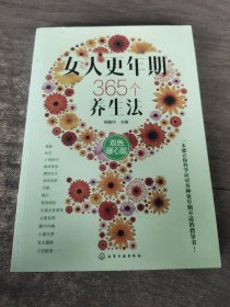 女人更年期365个养生法（双色暖心版）