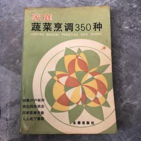 家庭蔬菜烹调350种