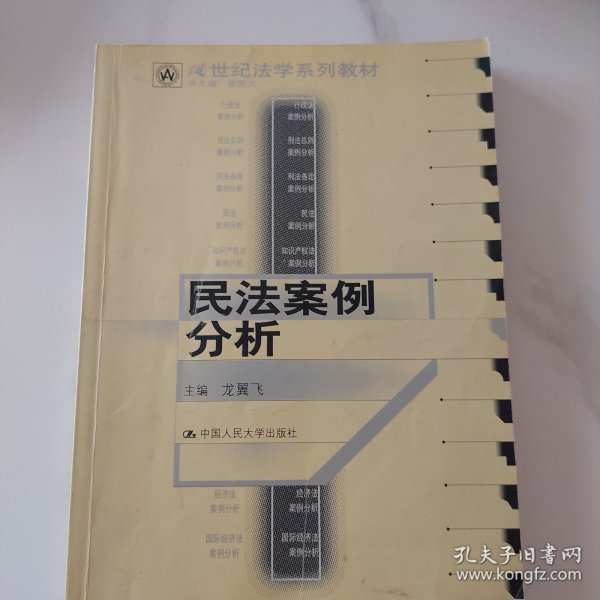 21世纪法学系列教材：民法案例分析