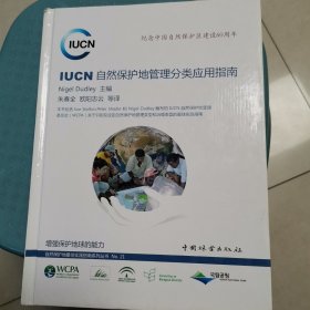 IUCN自然保护地管理分类应用指南（近全新未阅）