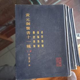 黄元御医书十一种.上.素问悬解.灵枢悬解.难经悬解