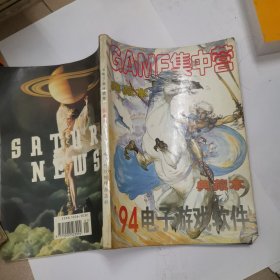 GAME集中营 94电子游戏软件 典藏本