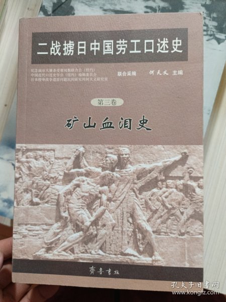 二战掳日中国劳工口述史4：冤魂遍东瀛