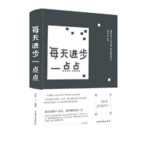 每天进步一点点（新版）