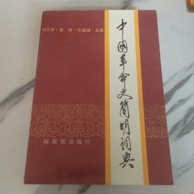 中國革命史簡明辭典