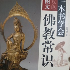 一本书学会佛教常识