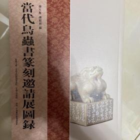 当代鸟虫书篆刻邀请展图录