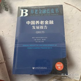 养老金融蓝皮书：中国养老金融发展报告（2017）