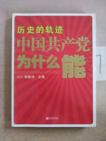 历史的轨迹 中国共产党为什么能？