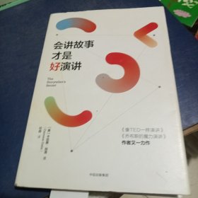 会讲故事才是好演讲