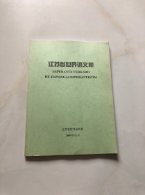 江苏省世界语 文集