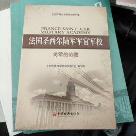 法国圣西尔陆军军官军校：将军的苗圃