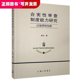 合宪性审查制度能力研究