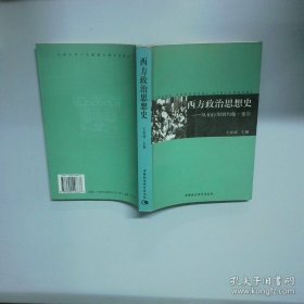 西方政治思想史