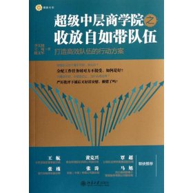 超級(jí)中層商學(xué)院之收放自如帶隊(duì)伍李天田北京大學(xué)出版社9787301198582