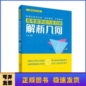 高考数学技巧全归纳：解析几何