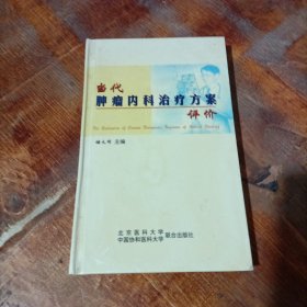 当代肿瘤内科治疗方案评价.