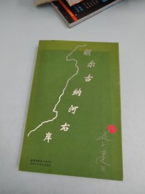 额尔古纳河右岸