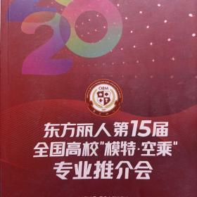 东方丽人第十五届全国高校模特空乘专业推介会