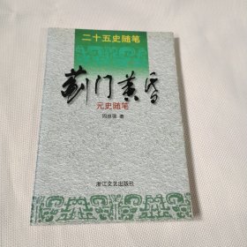 蓟门黄昏:元史随笔C129---32开9品，2000年1版1印