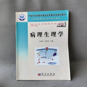 全国高等医学院校规划教材：病理生理学（案例版）石增立9787030177865