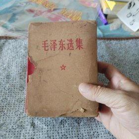 毛泽东选集一本卷