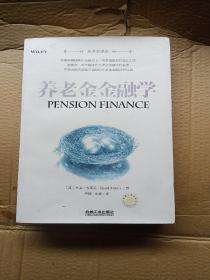 养老金金融学