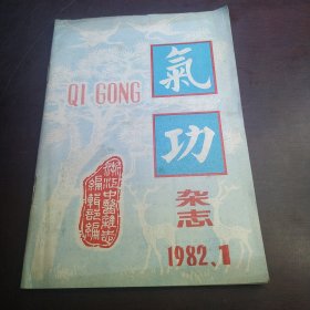 气功杂志1982年第一期